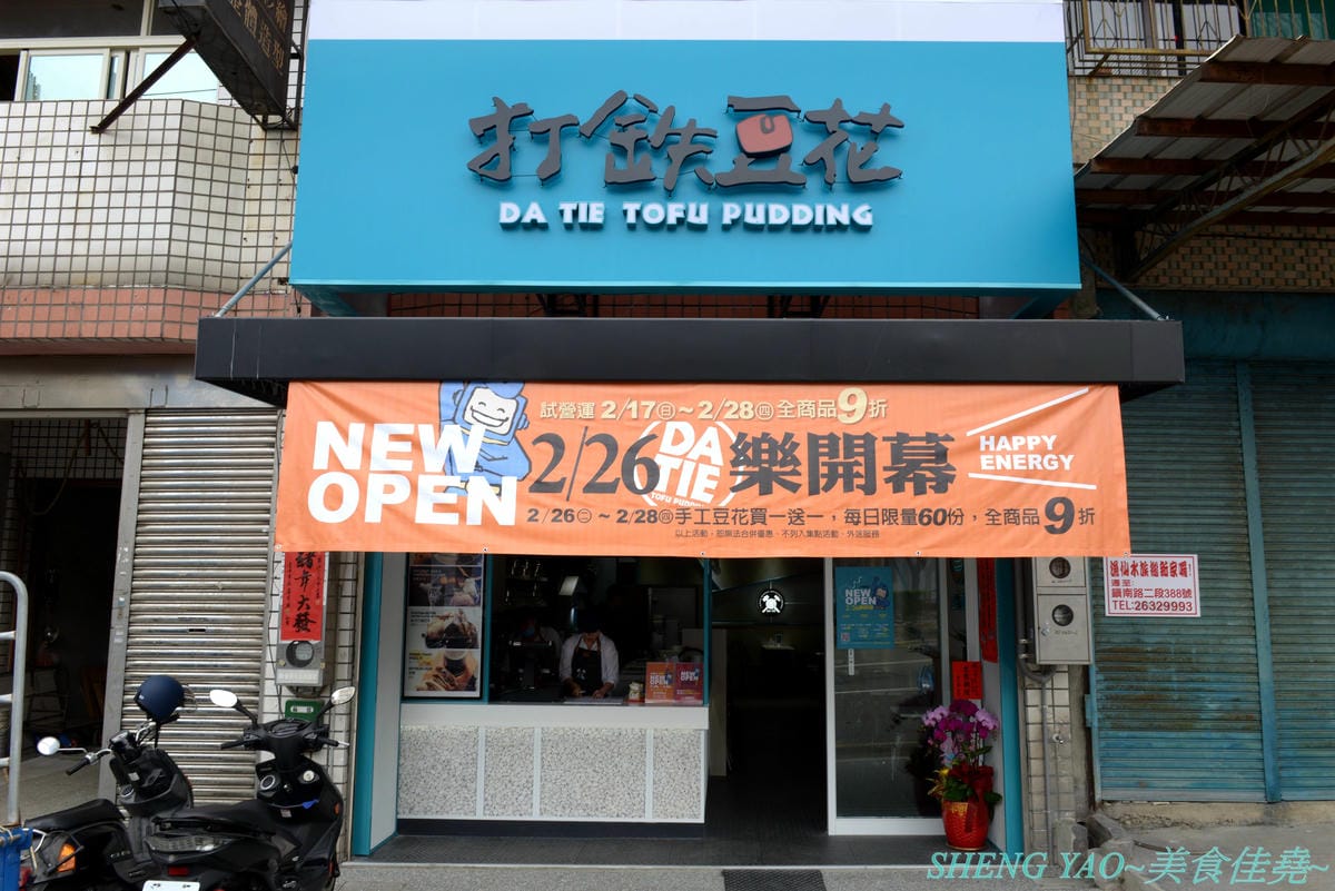 [台中沙鹿]打鐵豆花 沙鹿店 – 台中海線第一家”打鐵豆花”,微笑機器人鐵盒容器好可愛,湯底配料自由選擇豐富多樣化,店內裝潢夢幻漂亮,沙鹿IG拍照打卡又一新地標。