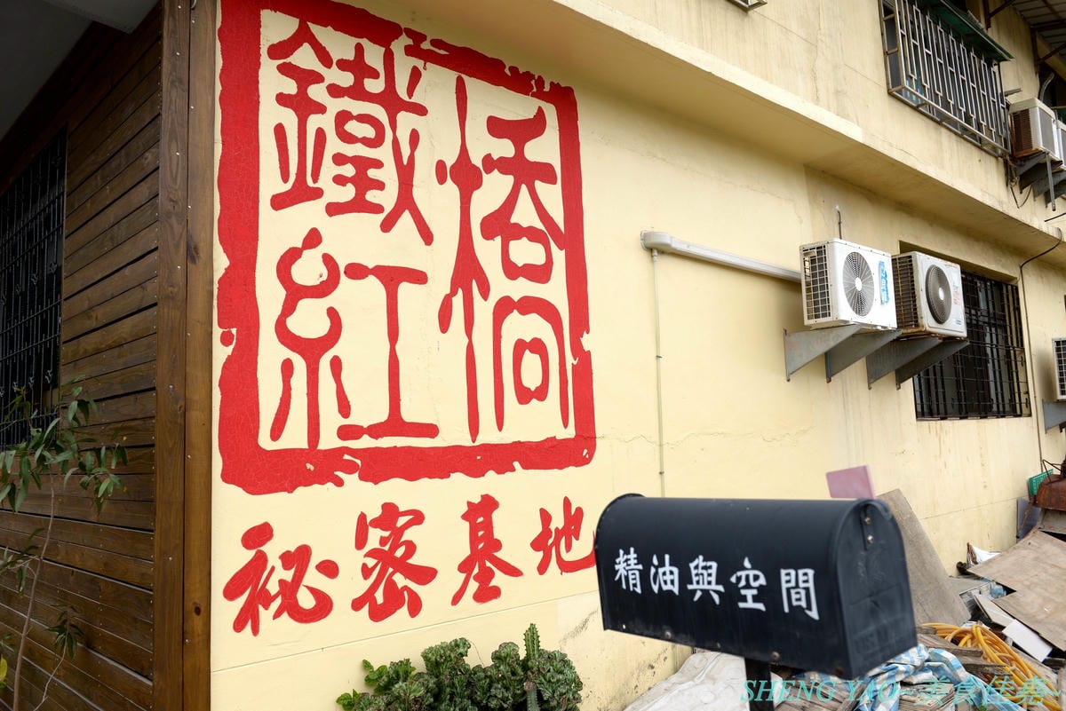 [台中清水]鐵紅橋秘密基地 – 清水超特別複合式餐廳,結合了SPA美顏美體芳療服務和餐點提供,餐點現煮不用調理包,口味好吃夠份量,用餐環境放鬆舒適,女性朋友也可以來體驗看看他們的SPA療程。