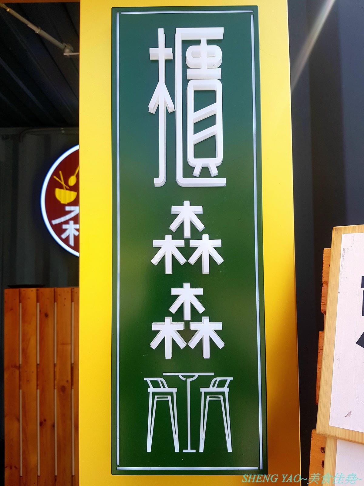 [台中沙鹿]櫃森森 – 海線沙鹿又一家網美IG打卡超漂亮貨櫃屋餐廳,店內店外別有洞天,仿學校教室用餐區、旋轉梯上二樓還有夜晚超夢幻星光閃閃玻璃屋,餐點套餐精緻豐富,甜筒打拋豬好特別,手搖