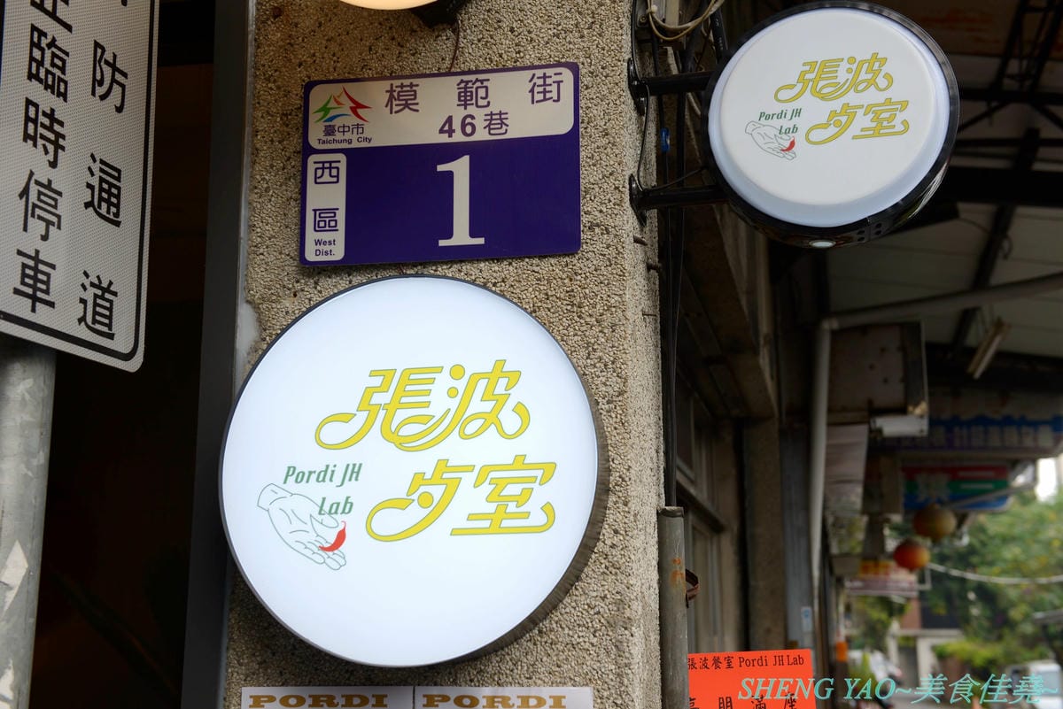 [台中西區]張波歺室 Pordi JH Lab – 名字很難讓人猜出賣啥麼東西的巷弄隱藏版泰國小吃店,兼具復古氣息和微叢林風的特色裝潢,泰式咖哩和泰式酸辣麵口味都好吃,百元出頭價位,C/P值相當不錯。