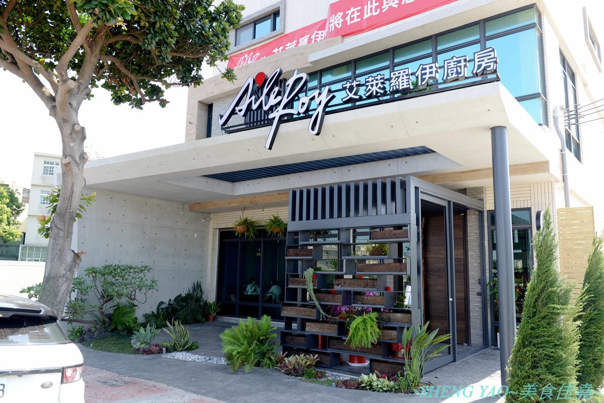 [台中清水]艾萊羅伊廚房 AileRoy Kitchen – 海線清水難得一見的質感裝潢義式餐廳,餐點帶有創意巧思,口味有特色,價格看似不便宜但份量很充足,建議升級套餐整個超級豐盛,用餐環境舒適有氣氛,隔壁