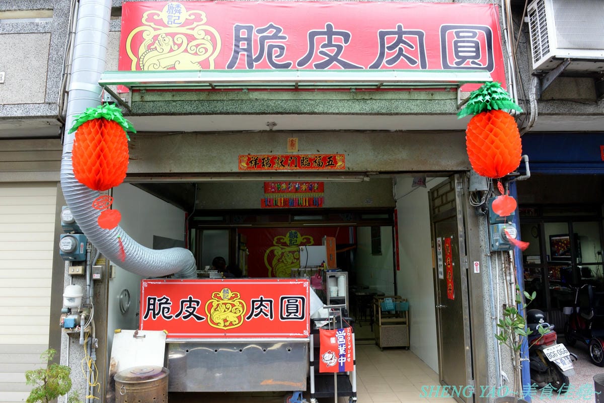 [台中清水]麟記脆皮肉圓 新店面 – 深受清水在地人喜愛,台中海線超少見的脆皮炸肉圓,外皮口感外酥內Q,內餡有料,醬料也很有特色。