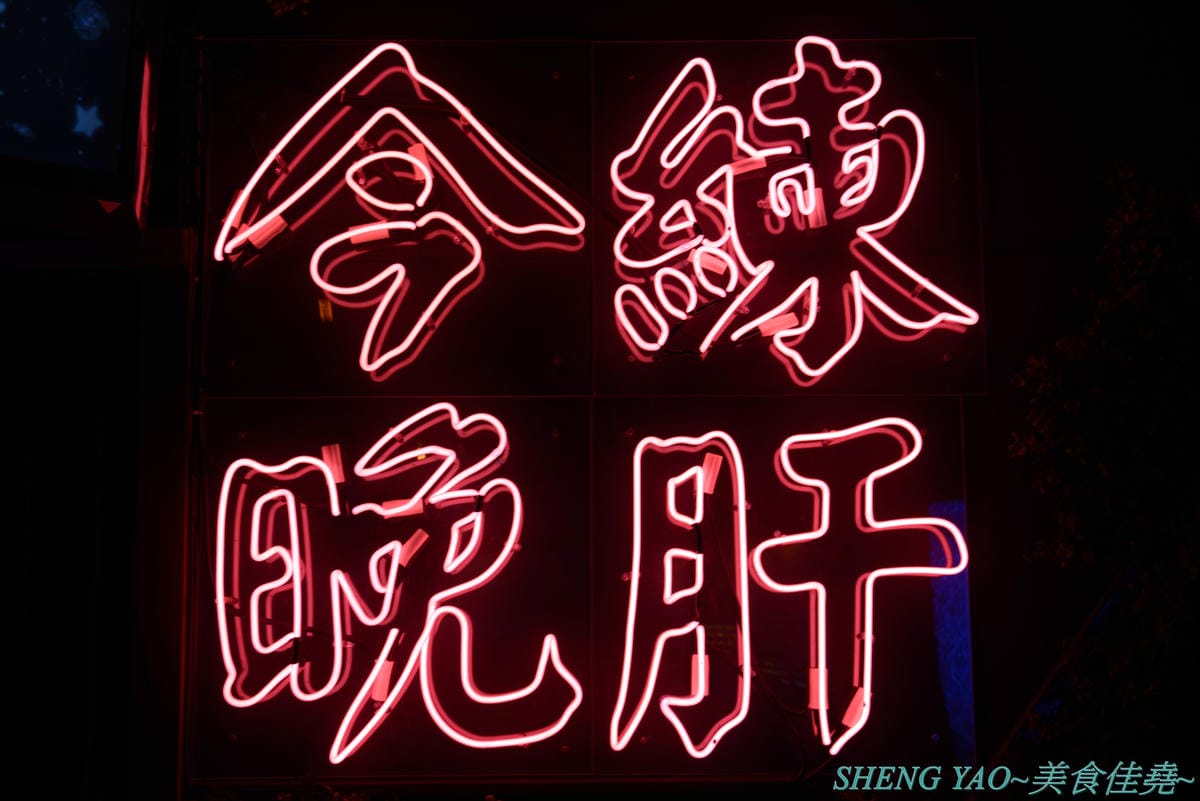 [台中西區]那晚 the night – 台中新開幕的特色餐酒館,店內裝潢具巧思,壞掉的電視機、迷幻風廁所,氣氛也相當不錯,餐點串燒還不錯吃,帥哥老闆超級親切,小酌紓壓好地方。