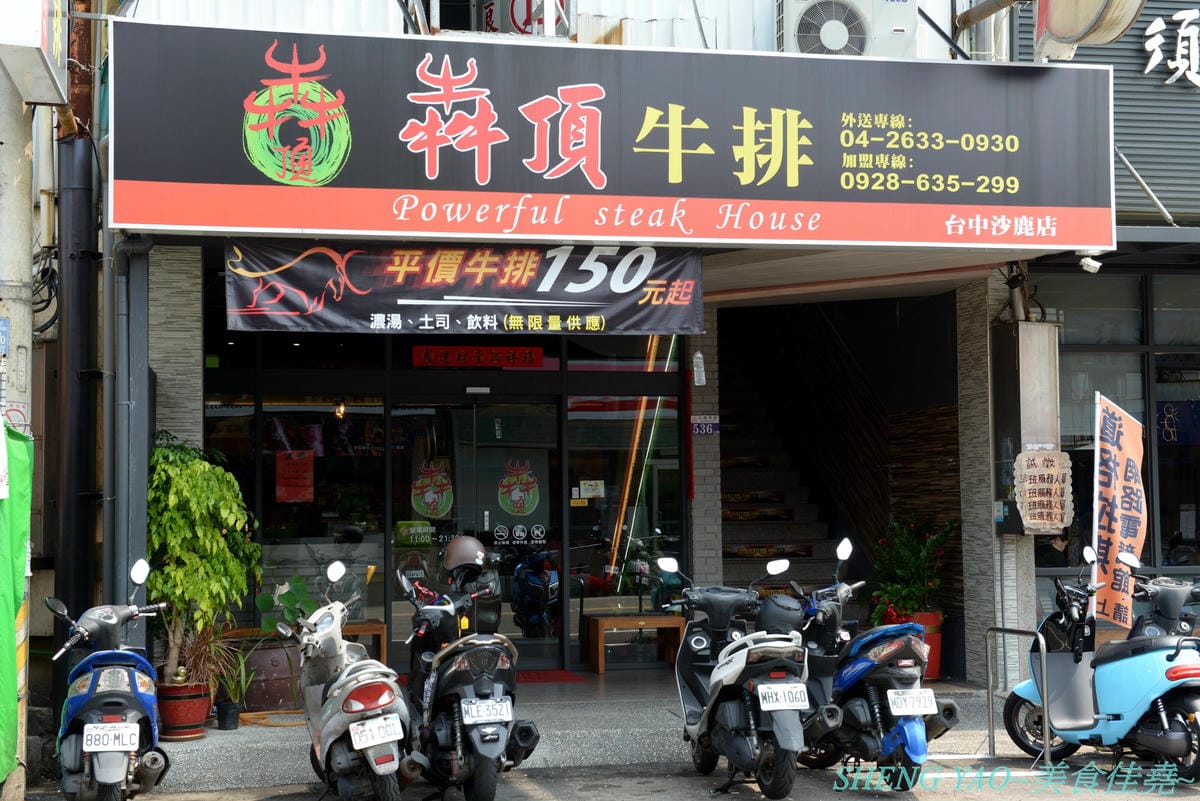 [台中沙鹿]犇頂牛排 二訪 2019新MENU – 不少學生朋友們大推的靜宜商圈好吃牛排館,排餐種類豐富多達近20種,平價消費,最便宜只要150元,肉品都是原肉不用重組肉,自助吧現烤吐司抹香蒜醬超好吃,新
