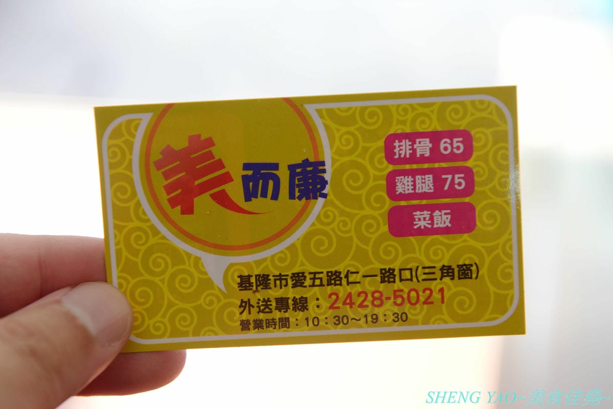 [基隆仁愛]美而廉便當快餐 – 基隆超級老字號便當店,無數基隆人的回憶,店裡只賣雞腿和排骨兩種,搭配經典的四樣配菜,一賣就是四十多年,傳承至第二代,口味依舊不變,數十年如一日,沒吃過別說