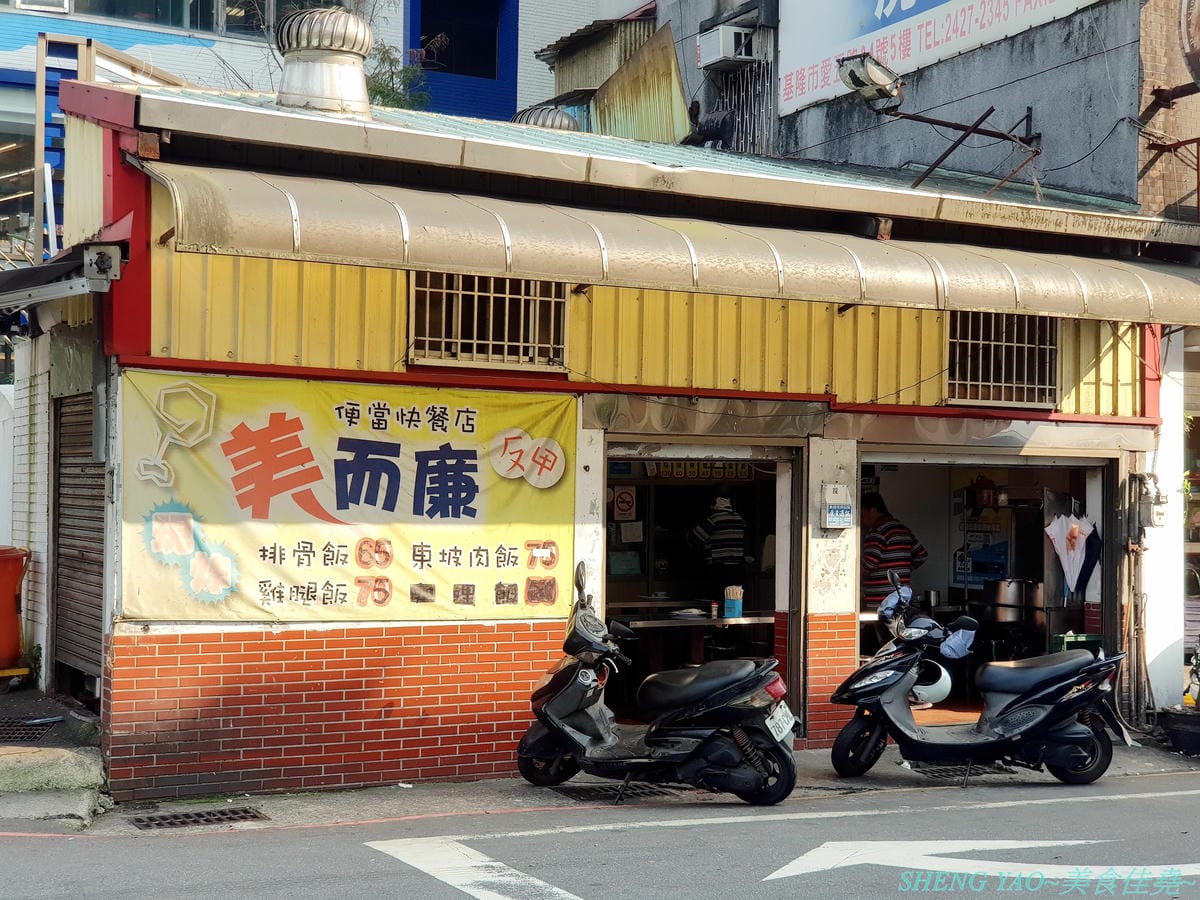 [基隆仁愛]美而廉便當快餐 – 基隆超級老字號便當店,無數基隆人的回憶,店裡只賣雞腿和排骨兩種,搭配經典的四樣配菜,一賣就是四十多年,傳承至第二代,口味依舊不變,數十年如一日,沒吃過別說