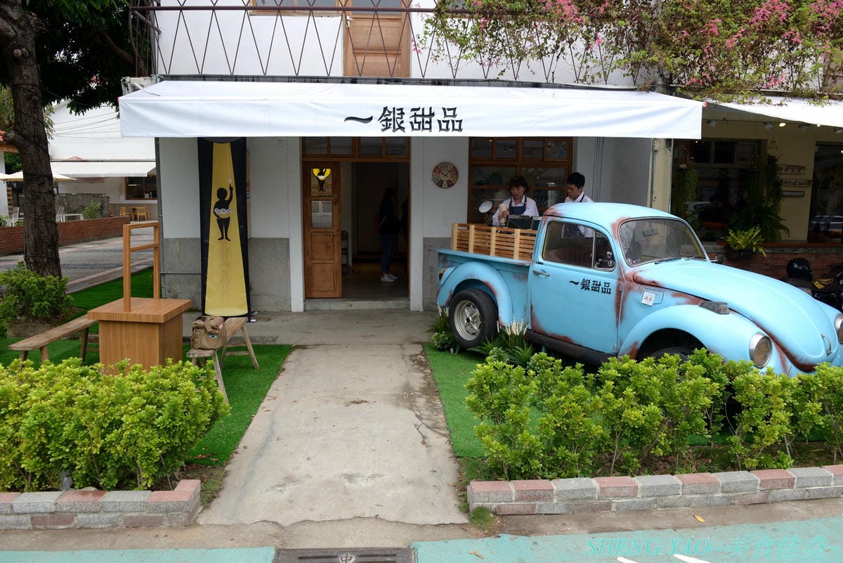 [台中西區]一銀甜品 審計店 – 嘉義60年歷史仙草老店來台中審計新村開店了,裝潢風格兼具文青風與懷舊感,老舊金龜車卡車是雞蛋糕攤,雞蛋糕金元寶造型討喜又好吃,還有台中限定、吃了不會死掉