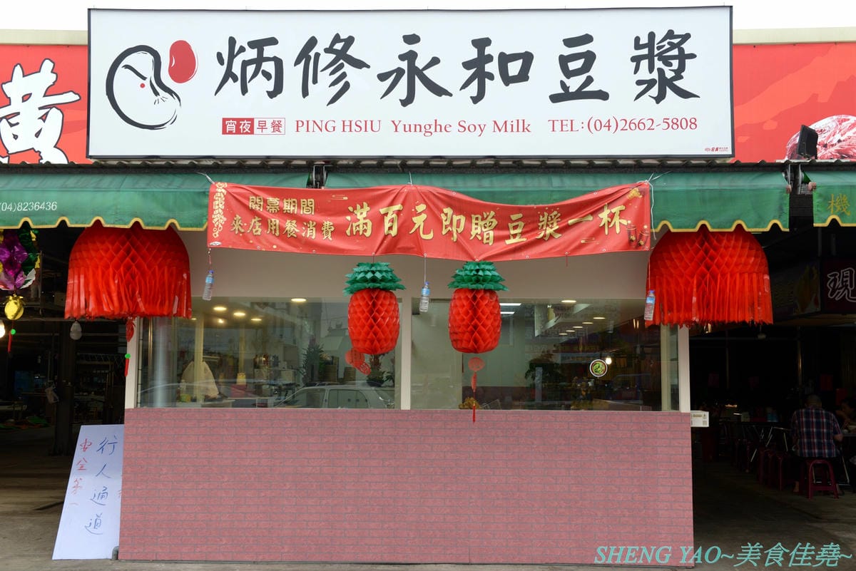 [台中沙鹿]炳修永和豆漿 – 全台第一家永和豆漿店賣烤鴨,首創饅頭、蛋餅、燒餅夾進烤鴨創意吃法,還能直接點整盤烤鴨上桌,除了有烤鴨,店內的一公分厚度霸氣肉排也推薦一定要夾來吃看看,銅