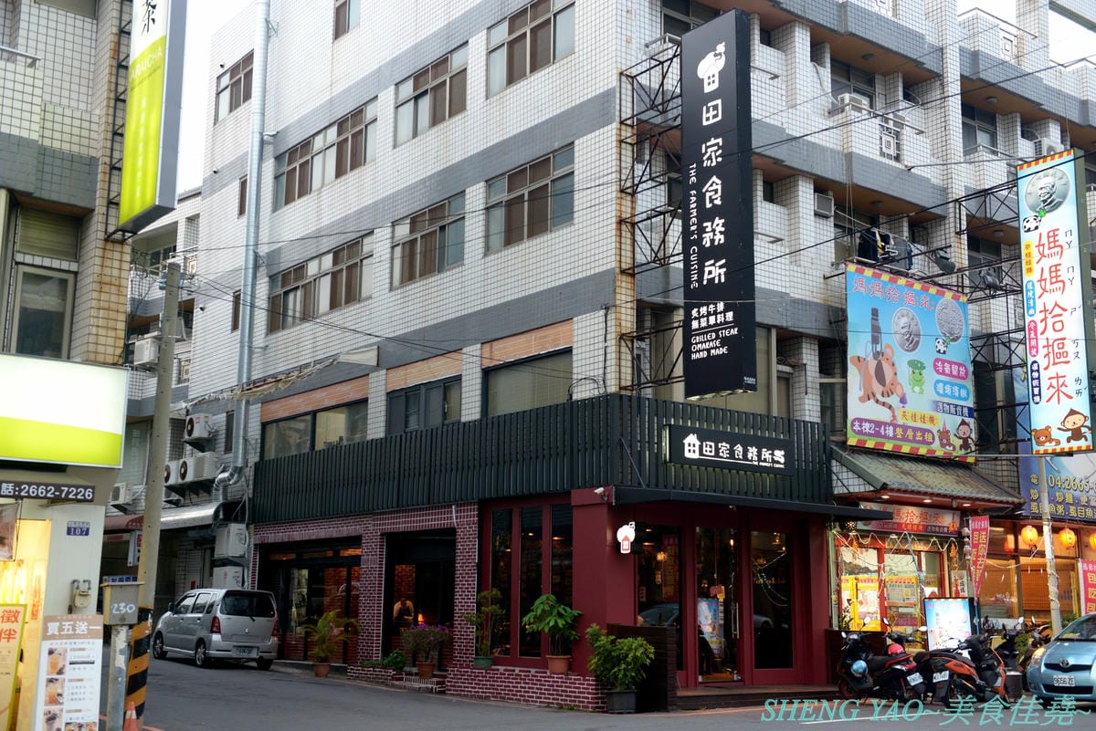 [台中沙鹿]田家食務所 – 沙鹿超罕見的高級西餐廳,以排餐為主,主打美國PRIME級和頂級澳洲榖飼100天的牛排,瓷盤盛裝有質感,採用低溫烹調舒肥法料理,吃得到肉原始美味及口感,餐點均附麵包、沙