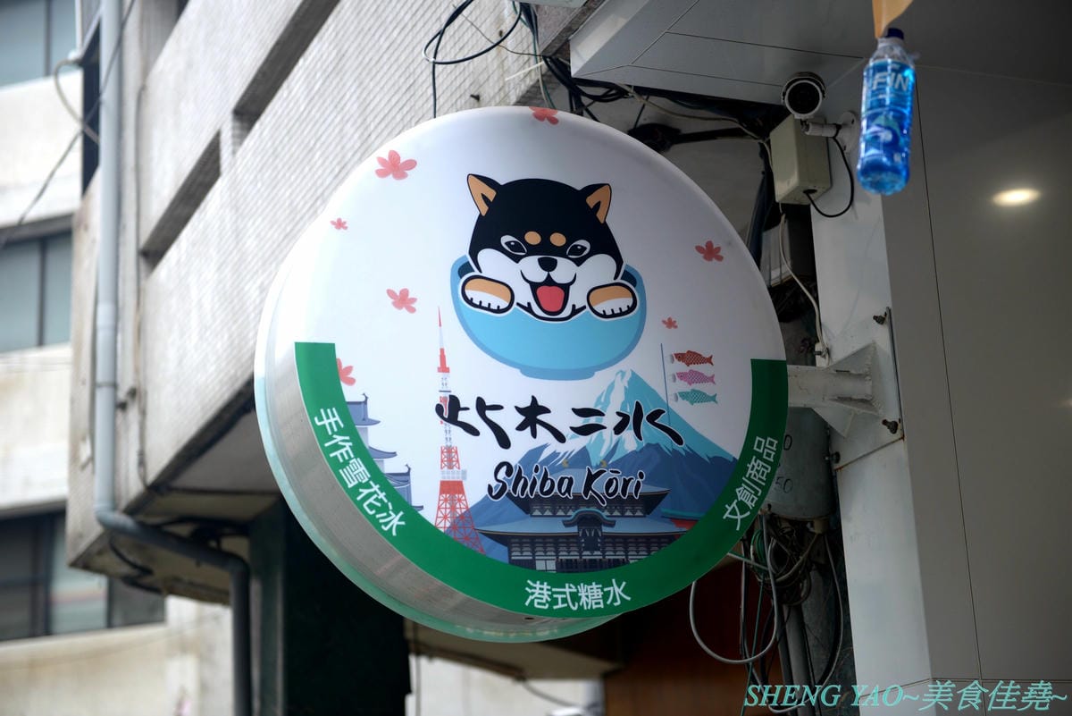 [台中西區]此木二水 Shiba Kori – 台中第一家柴犬主題文創冰店,寵物友善餐廳,店內不但有超可愛黑柴店長,還有一些和柴犬有關的圖書、裝飾,療癒感十足,主要販售手作雪花冰和港式糖水,雪花冰口