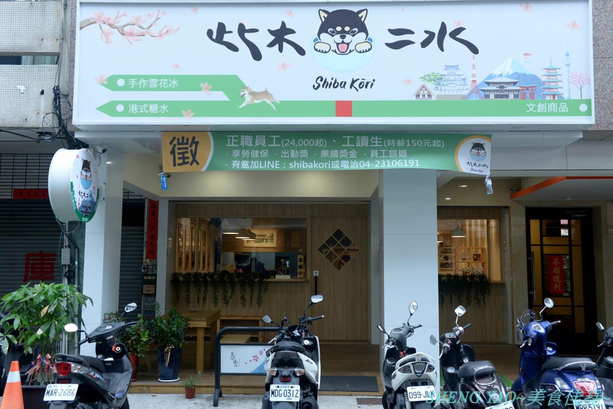 [台中西區]此木二水 Shiba Kori – 台中第一家柴犬主題文創冰店,寵物友善餐廳,店內不但有超可愛黑柴店長,還有一些和柴犬有關的圖書、裝飾,療癒感十足,主要販售手作雪花冰和港式糖水,雪花冰口