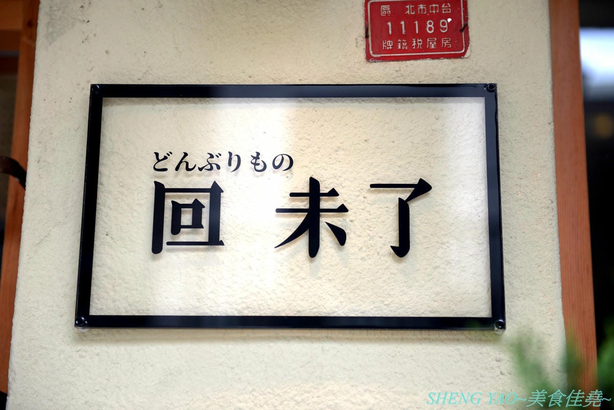 [台中北區]回 未了 – 台中最新的老宅風格日式丼飯,主打生魚片、熟食丼飯,食材新鮮又好吃,使用千秋陶坊特製餐盤,餐點更顯質感,大推極上盛合海鮮丼和唐揚雞。