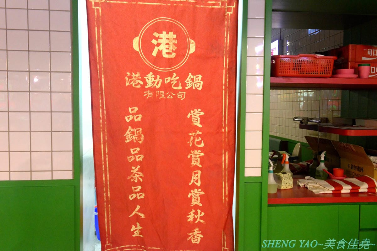 [台中西屯]港動吃鍋 – 台中最新IG打卡網美風鍋物餐廳,懷舊復古老香港裝潢風,鍋物餐廳就像港式茶餐廳,還有港片、宮廷劇可以看,鍋物種類15種各有特色,肉盤菜盆份量實在,基本菜盆就有附小龍蝦