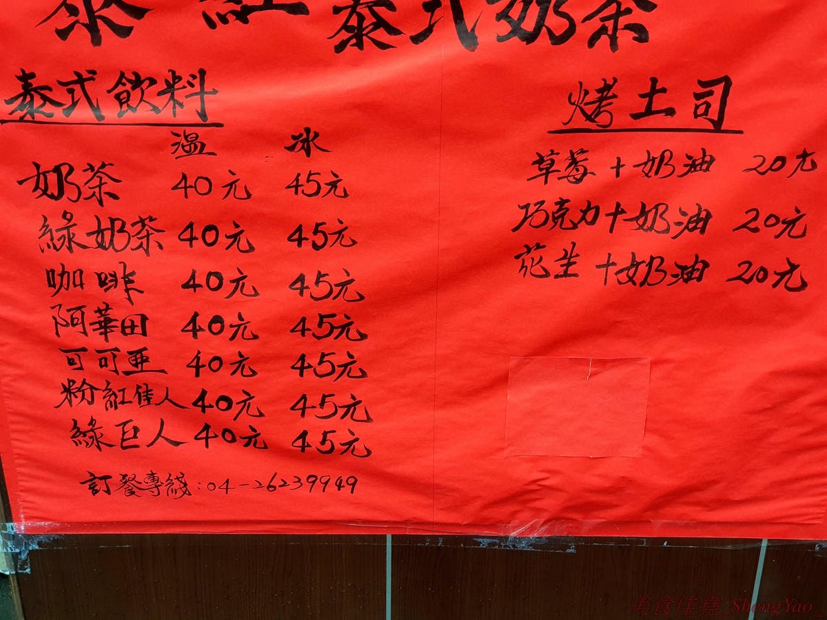 [台中清水]泰紅泰式奶茶 – 清水也有泰式奶茶專賣店囉,使用手標茶葉、三花淡奶煉乳,不只有一般橘色泰奶,還有綠奶茶,粉紅泰奶,味道還蠻有水準的,大杯660CC只賣45元,超便宜。清水電影院旁邊,買