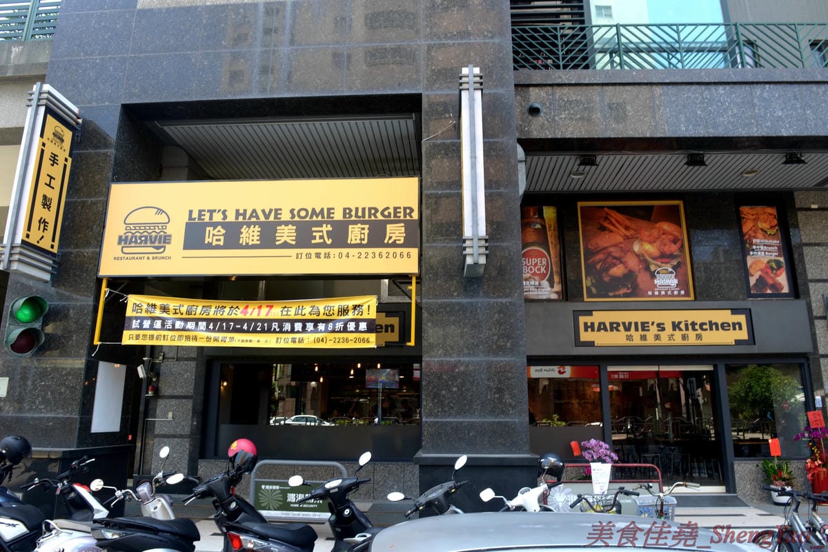 [台中北區]Harvie 哈維美式廚房 – 台中新開的美式廚房,餐點不只有漢堡,還有牛排、早午餐、開胃菜…東西豐富多達五十樣以上,漢堡牛肉是店家手打製作,厚實帶肉汁,牛排和開胃菜也不錯,月底前用