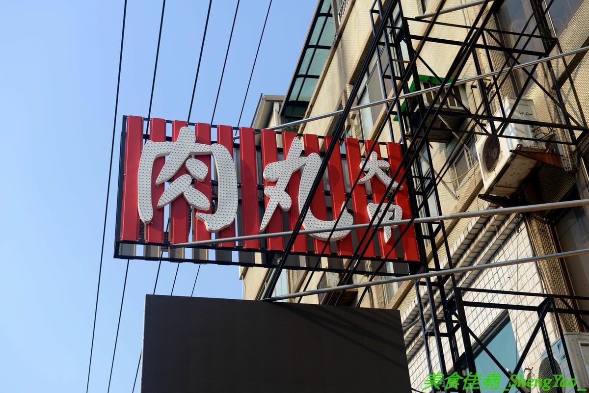 [台中沙鹿]大甲肉丸 沙鹿店 – 大甲50年歷史”嘉家樂肉丸”來沙鹿開分店,Q的肉丸和脆皮肉丸外皮各有特色,內餡料多實在,加上朝天椒辣椒醬超對味,營業時間到晚上12點,消夜吃肉圓很可以 !!