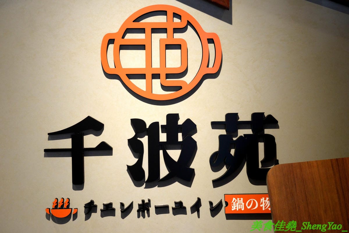 [台中沙鹿]千波苑 – 沙鹿新開的精緻鍋物餐廳,質感裝潢,湯頭有特色,食材新鮮,竟然還有日本A5近江和牛和現撈活龍蝦,隨餐就附一整壺冰紅茶,餐後還有甜點,C/P值不差,旁邊有附設停車場,停車超方