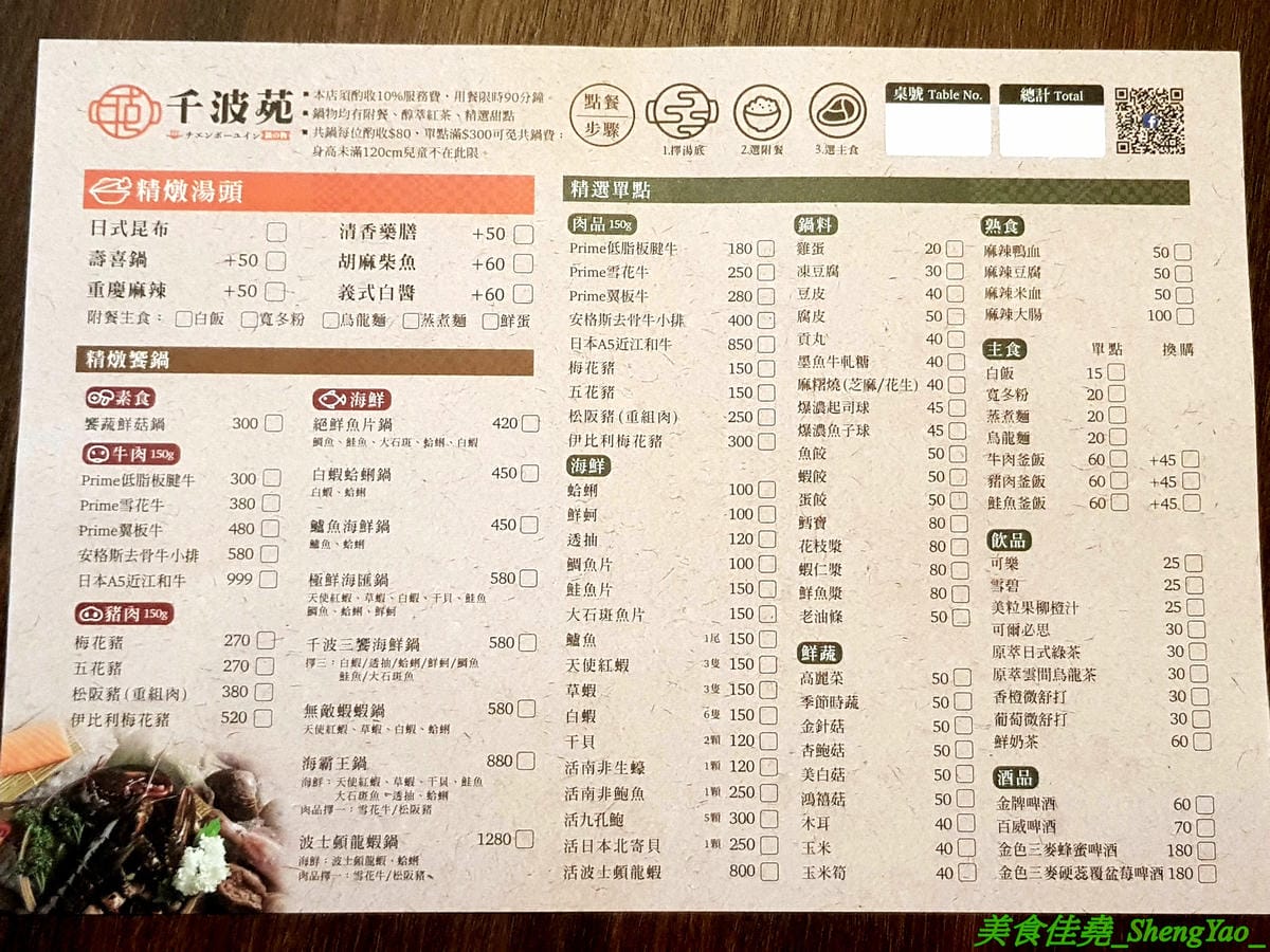 [台中沙鹿]千波苑 – 沙鹿新開的精緻鍋物餐廳,質感裝潢,湯頭有特色,食材新鮮,竟然還有日本A5近江和牛和現撈活龍蝦,隨餐就附一整壺冰紅茶,餐後還有甜點,C/P值不差,旁邊有附設停車場,停車超方