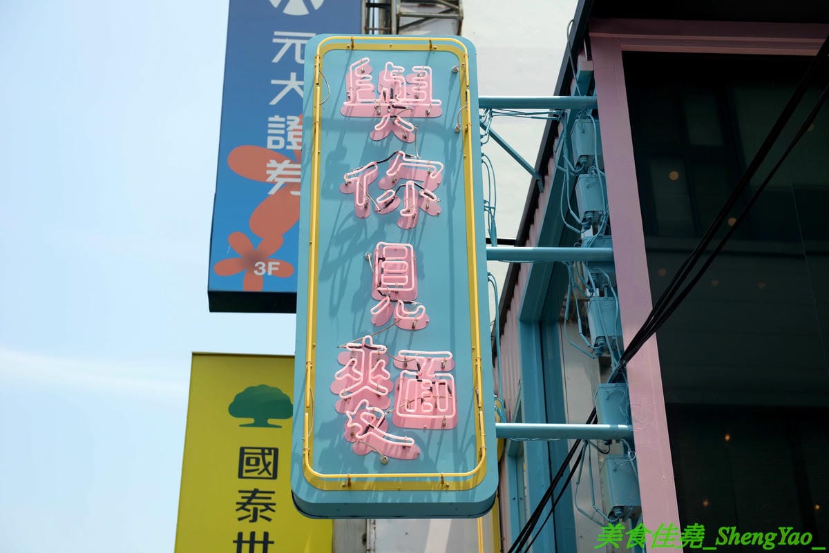[彰化]與你見麵 – 彰化超夢幻貨櫃屋餐廳,粉色系美美外觀,彩繪販賣機大門,2樓還有夜晚星光閃亮玻璃屋,店內店外好幾處適合拍照,餐點精緻口味不俗,波士頓龍蝦義大利麵超霸氣,5/31前來店打卡分