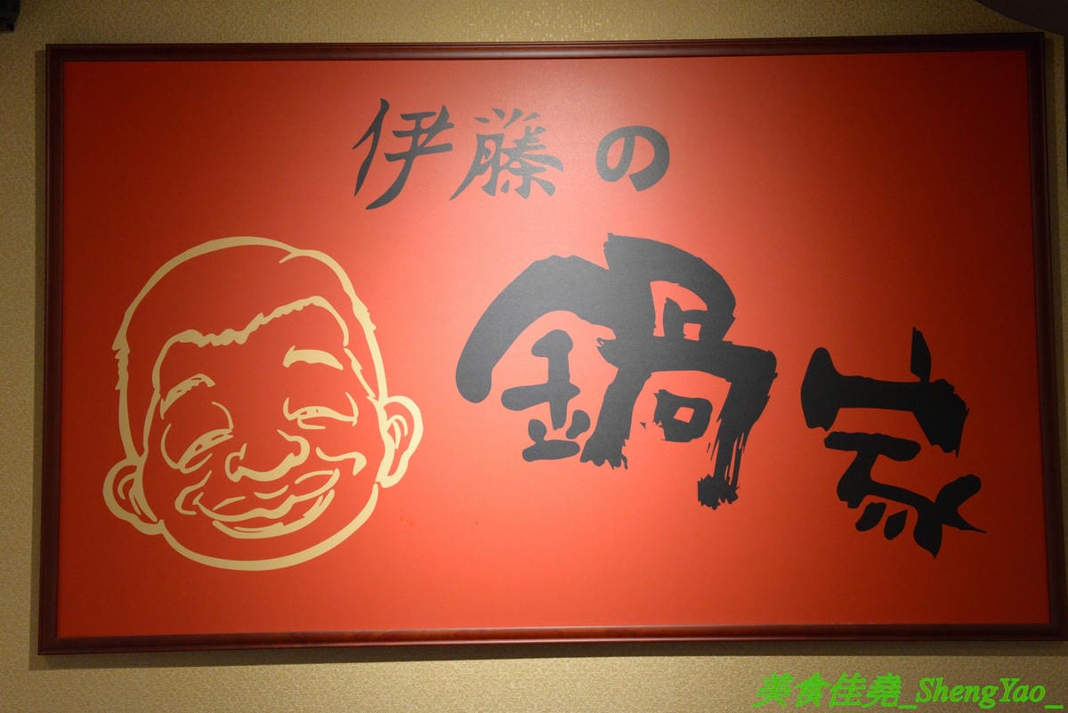 [台中沙鹿]伊藤鍋家 – 沙鹿新品牌連鎖小火鍋,鍋物精緻且平價,價格150元起,用電磁爐非酒精燈,肉品新鮮現切非冷凍捲肉片,店內還有賣多種手搖茶飲、現打果汁和冰沙,湯頭還不錯,韓式辣牛肉鍋有