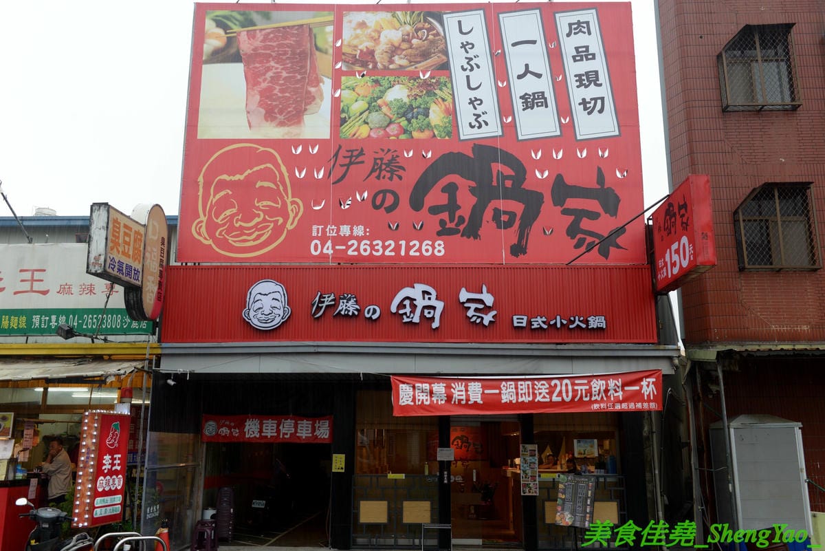 [台中沙鹿]伊藤鍋家 – 沙鹿新品牌連鎖小火鍋,鍋物精緻且平價,價格150元起,用電磁爐非酒精燈,肉品新鮮現切非冷凍捲肉片,店內還有賣多種手搖茶飲、現打果汁和冰沙,湯頭還不錯,韓式辣牛肉鍋有