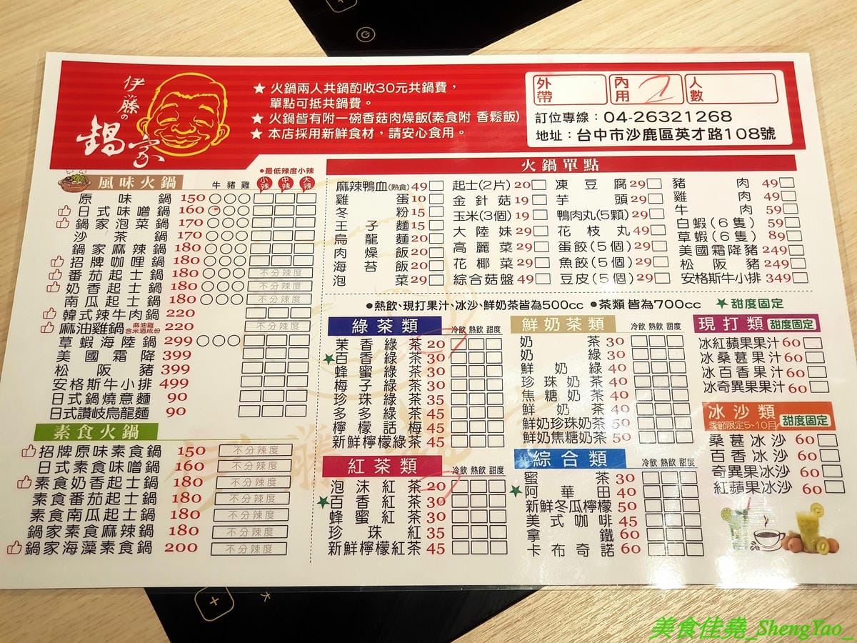[台中沙鹿]伊藤鍋家 – 沙鹿新品牌連鎖小火鍋,鍋物精緻且平價,價格150元起,用電磁爐非酒精燈,肉品新鮮現切非冷凍捲肉片,店內還有賣多種手搖茶飲、現打果汁和冰沙,湯頭還不錯,韓式辣牛肉鍋有