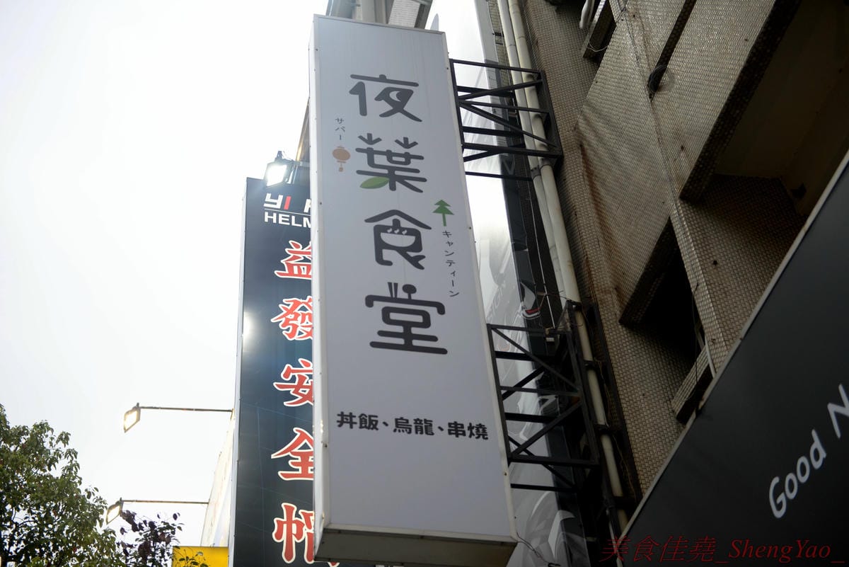 [台中西屯]夜葉食堂 文心店 – 台北三重人氣深夜食堂來台中開二店,價格實惠餐點幾乎都不到百元,招牌明太子白醬烏龍麵、男子漢燒肉丼飯推薦必點,店內還有可以拍照打卡地點和飛鏢機台,開到