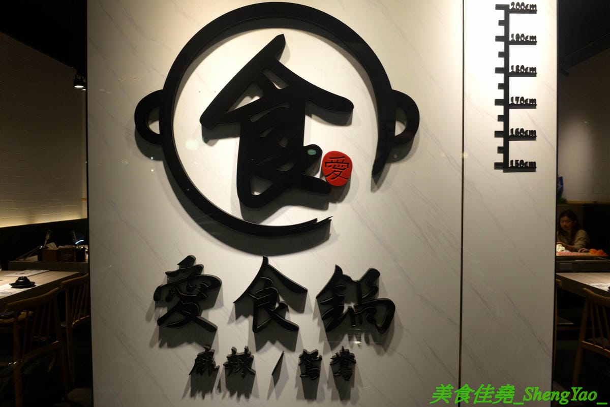 [台中西屯]愛食鍋 – 高雄人氣麻辣鴛鴦鍋進軍台中首家分店,道地四川巴蜀味的招牌麻辣湯頭又香又麻,還有萌到不行的獨家南瓜熊熊磚也超吸睛,肉盤長度和桌子差不多寬,超狂超霸氣,份量兩三人