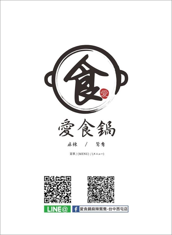 [台中西屯]愛食鍋 – 高雄人氣麻辣鴛鴦鍋進軍台中首家分店,道地四川巴蜀味的招牌麻辣湯頭又香又麻,還有萌到不行的獨家南瓜熊熊磚也超吸睛,肉盤長度和桌子差不多寬,超狂超霸氣,份量兩三人