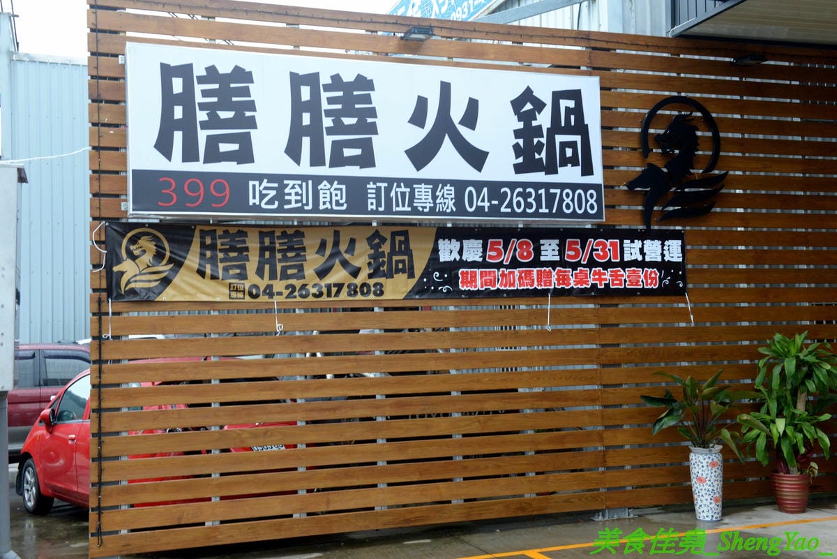 [台中龍井]膳膳火鍋 -梧棲57夯肉新品牌,平價火鍋吃到飽,六種肉品加自助吧無限供應只要399元且不收服務費,環境寬敞舒適,營業時間到凌晨1點,宵夜也能來吃吃到飽。(已歇業)