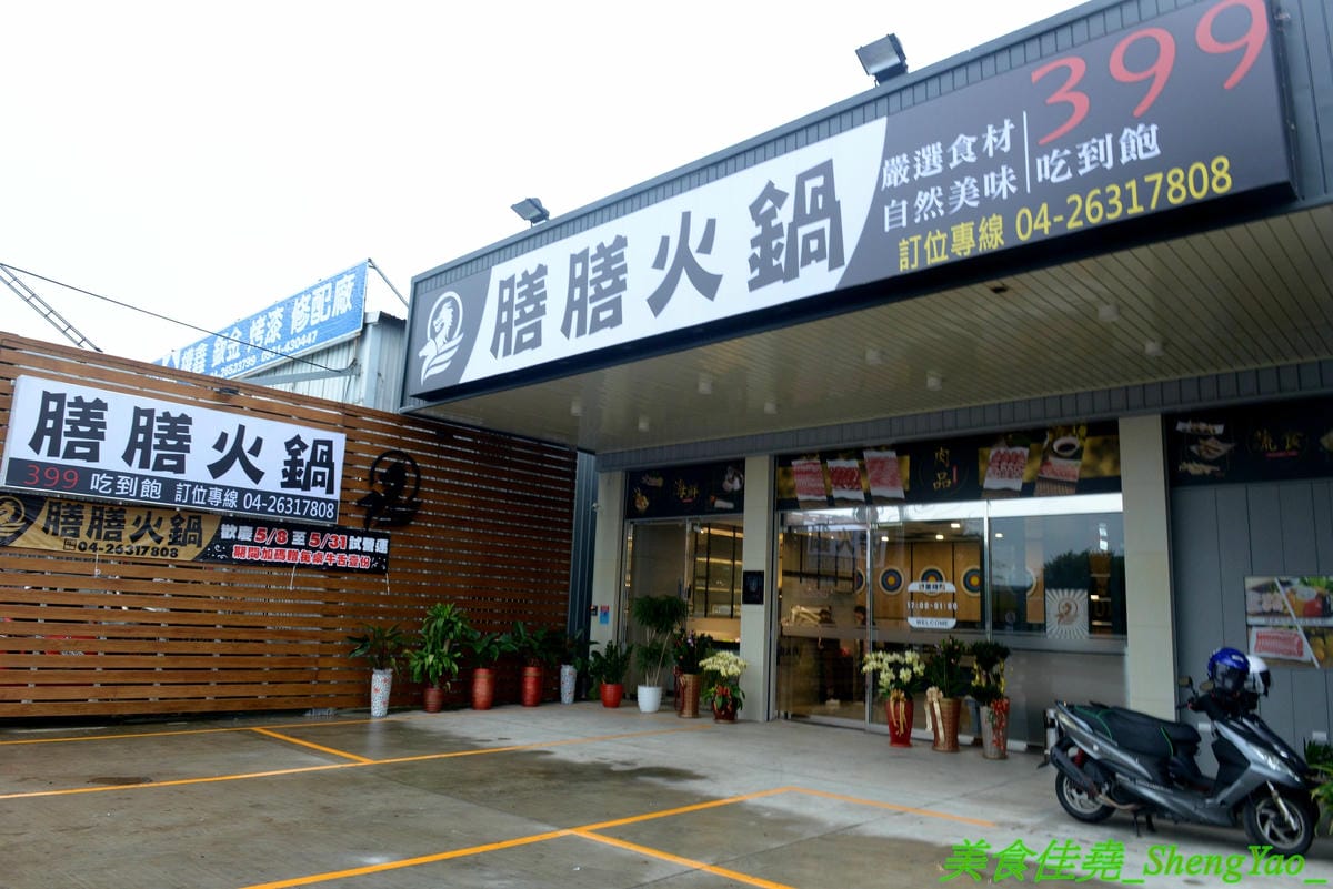 [台中龍井]膳膳火鍋 -梧棲57夯肉新品牌,平價火鍋吃到飽,六種肉品加自助吧無限供應只要399元且不收服務費,環境寬敞舒適,營業時間到凌晨1點,宵夜也能來吃吃到飽。(已歇業)