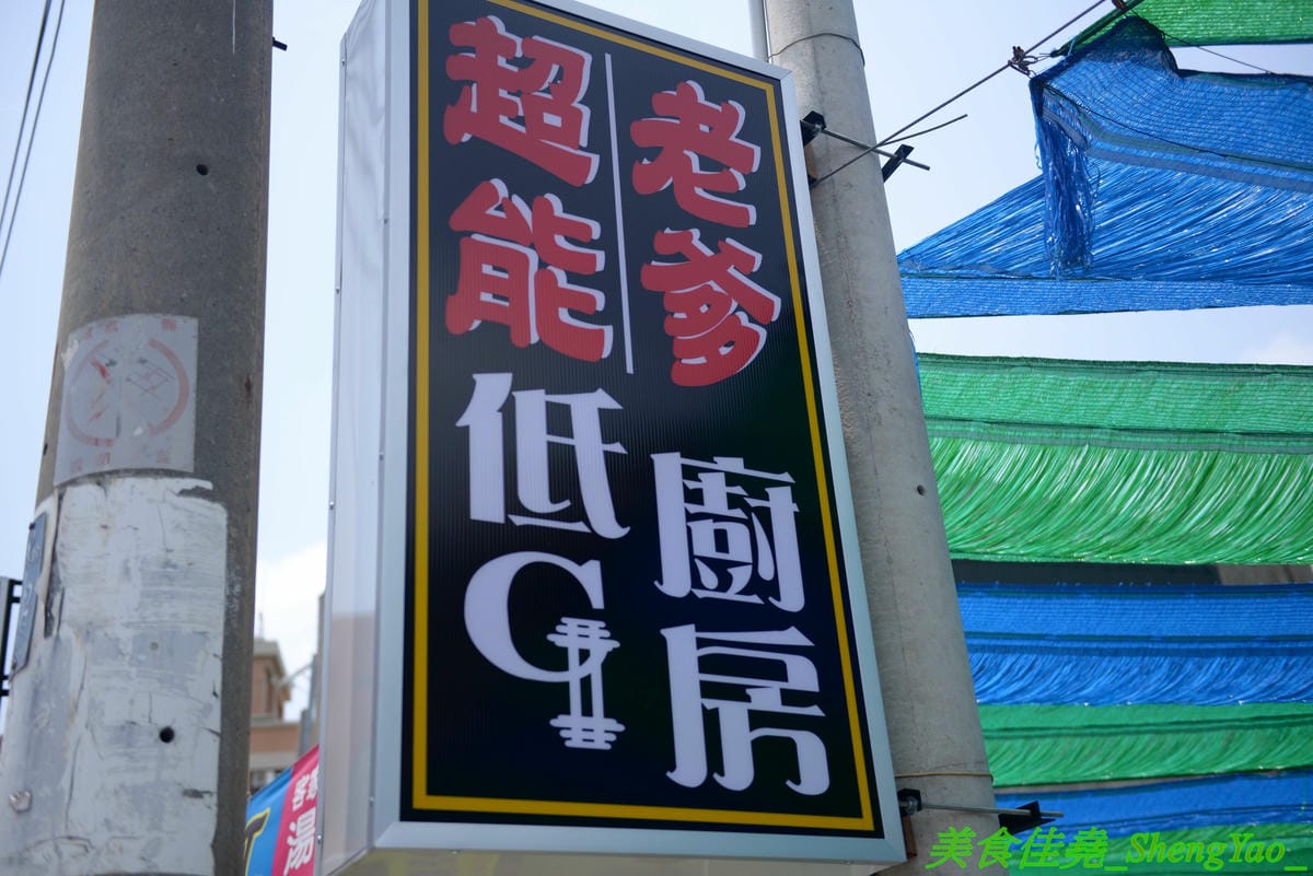 [台中沙鹿]超能老爹低GI廚房 – 海線沙鹿第一家低GI料理專賣店,醫院護理師開的店,水煮餐盒清爽健康無負擔,有效幫助控制飲食,健身減肥的人都很適合來吃。(已歇業)