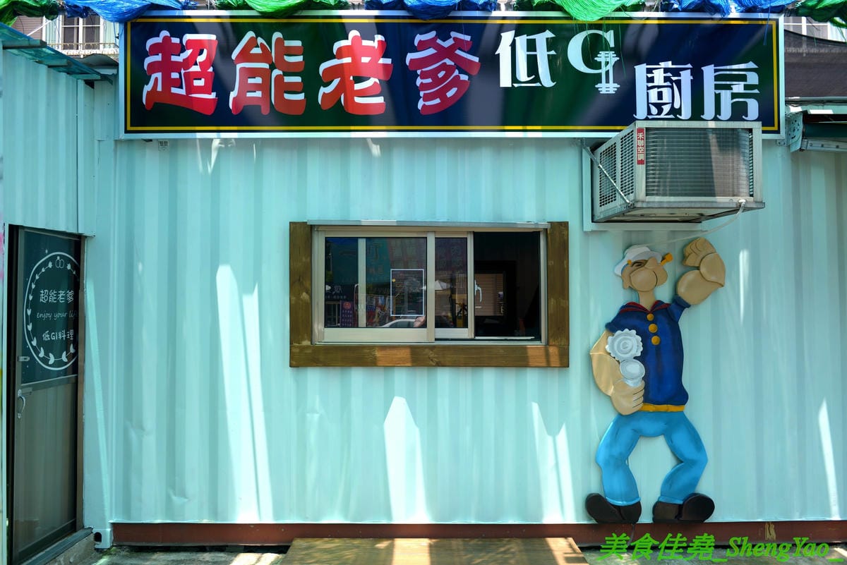 [台中沙鹿]超能老爹低GI廚房 – 海線沙鹿第一家低GI料理專賣店,醫院護理師開的店,水煮餐盒清爽健康無負擔,有效幫助控制飲食,健身減肥的人都很適合來吃。(已歇業)