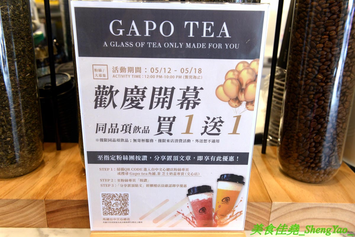 [台中北屯]GAPO TEA 角鋪 – 台灣人自創品牌、在大陸有20多家分店的人氣手搖飲料店回台中開店了,網美風裝潢超好拍照,店內免費WIFI還提供充電線,而且竟然還有兒童遊戲區,根本是親子飲料店了。(