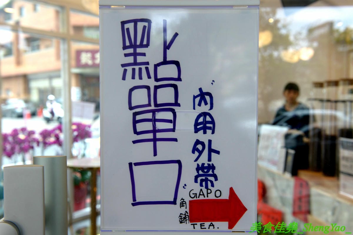 [台中北屯]GAPO TEA 角鋪 – 台灣人自創品牌、在大陸有20多家分店的人氣手搖飲料店回台中開店了,網美風裝潢超好拍照,店內免費WIFI還提供充電線,而且竟然還有兒童遊戲區,根本是親子飲料店了。(