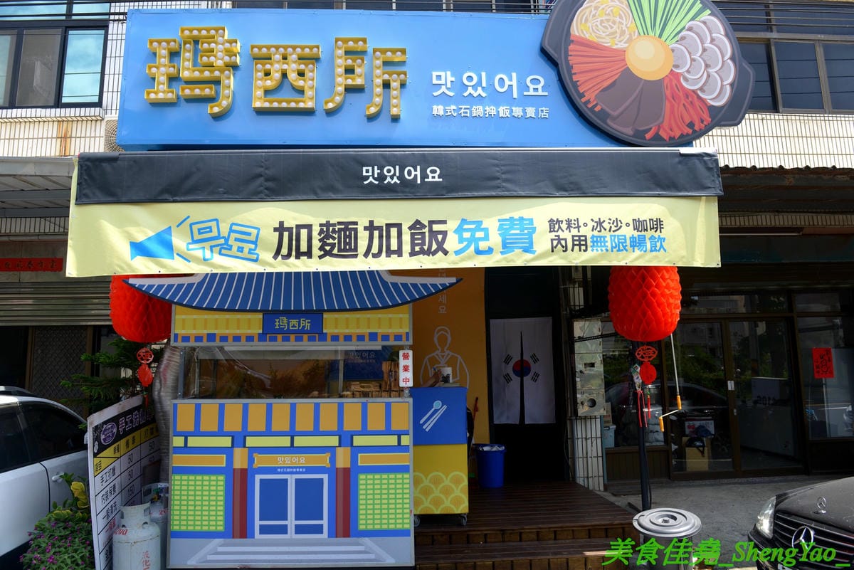 [台中沙鹿]瑪西所 – 沙鹿新開的韓式料理小吃專賣店,主打石鍋拌飯,也有部隊鍋、泡菜鍋等鍋物,價位不貴,還能免費加麵加飯,內用又有雀巢冷飲冰沙無限享用,C/P值不差。