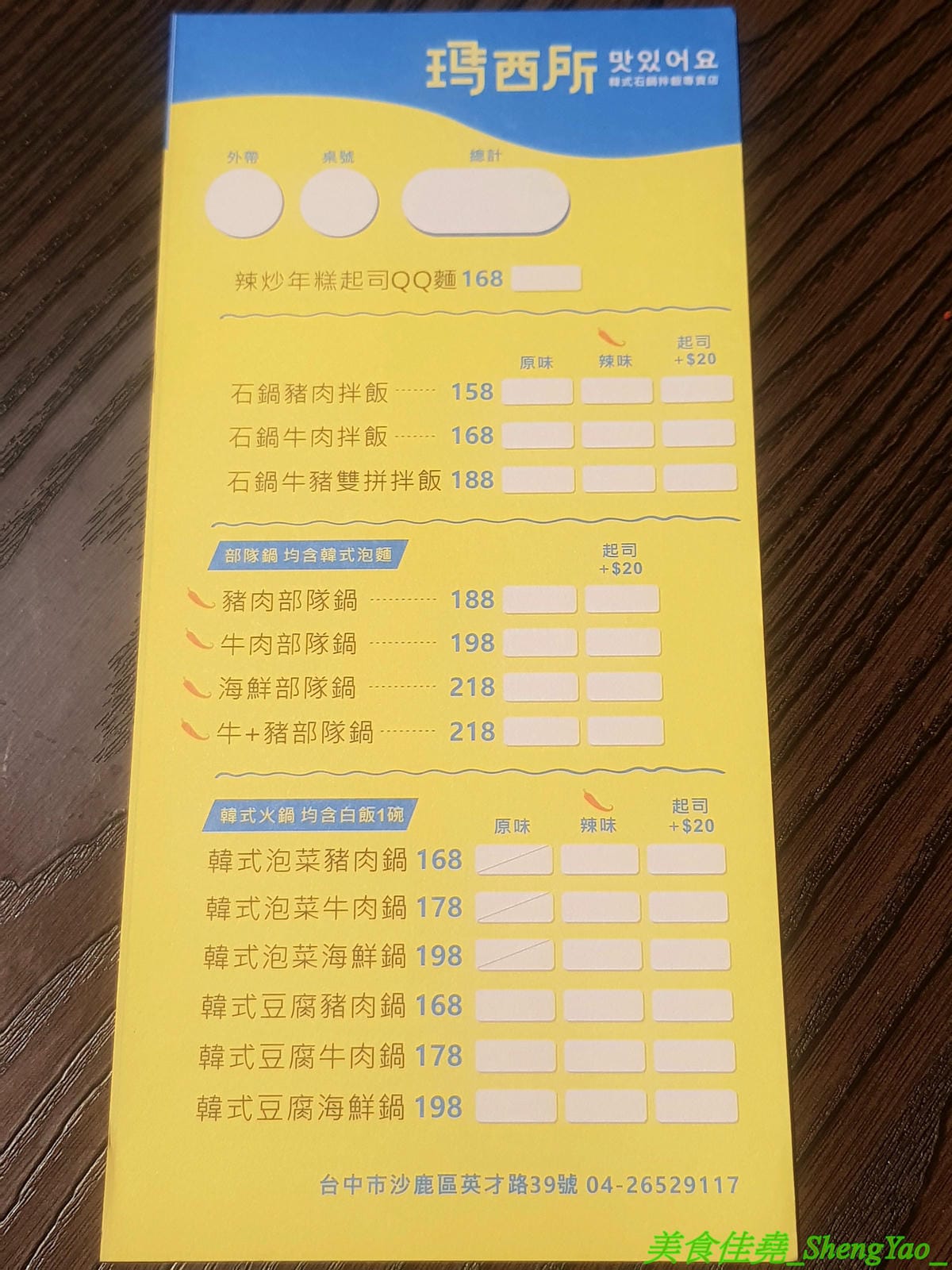 [台中沙鹿]瑪西所 – 沙鹿新開的韓式料理小吃專賣店,主打石鍋拌飯,也有部隊鍋、泡菜鍋等鍋物,價位不貴,還能免費加麵加飯,內用又有雀巢冷飲冰沙無限享用,C/P值不差。