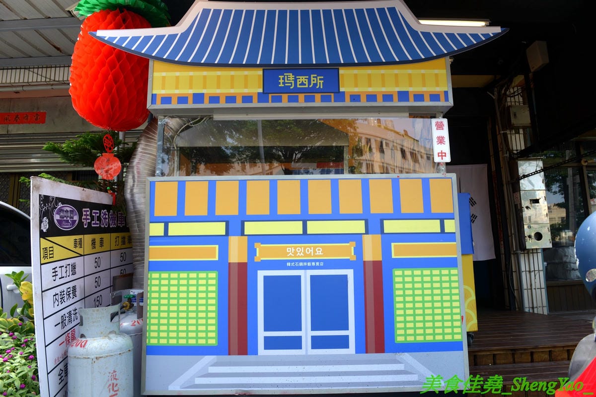 [台中沙鹿]瑪西所 – 沙鹿新開的韓式料理小吃專賣店,主打石鍋拌飯,也有部隊鍋、泡菜鍋等鍋物,價位不貴,還能免費加麵加飯,內用又有雀巢冷飲冰沙無限享用,C/P值不差。