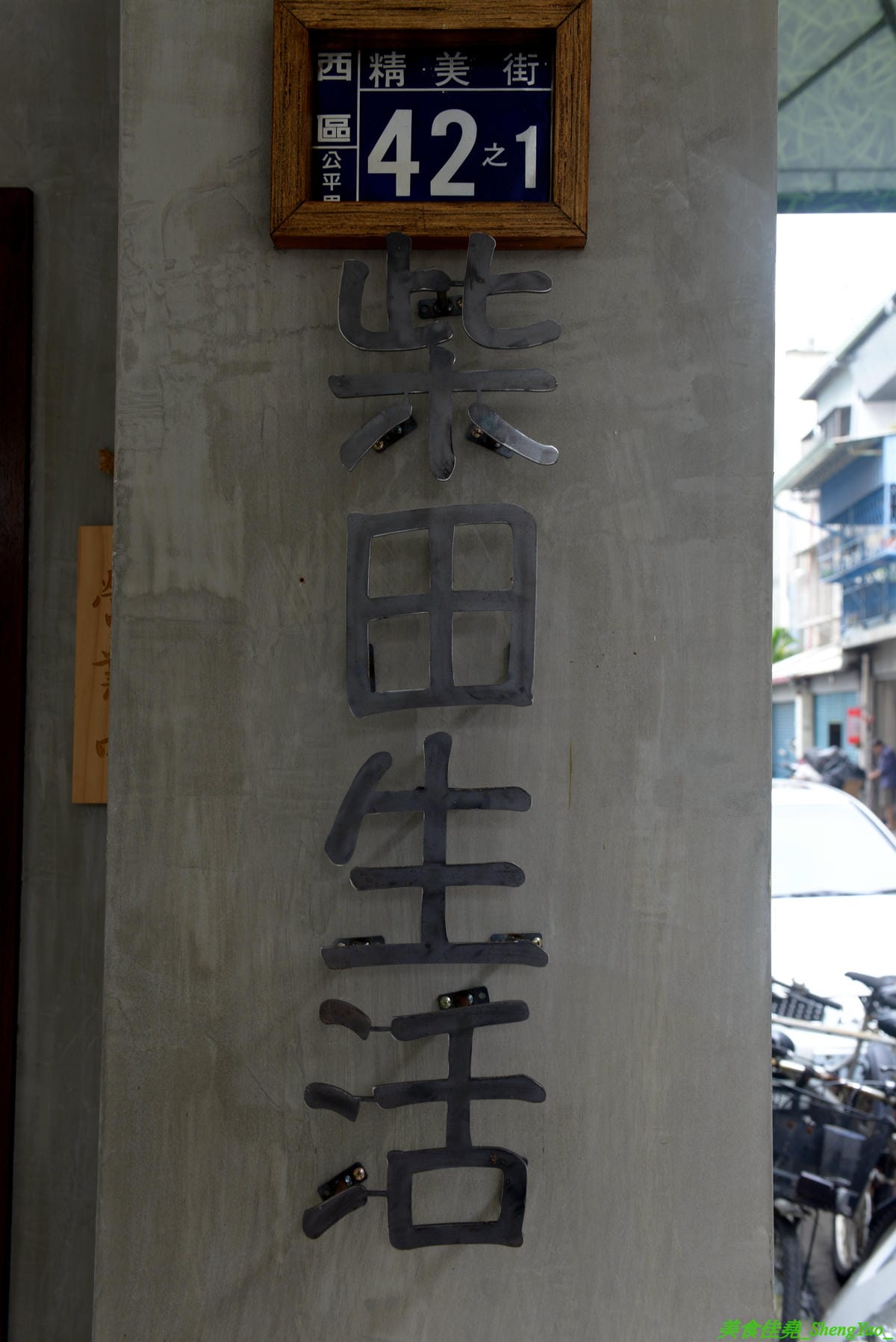[台中西區]柴田生活 – 老宅改造而成的柴犬主題餐廳,門口可愛的柴柴彩繪牆壁超好拍照,店內也有許多柴犬相關擺設小物,餐點賣的是輕食早午餐,口味、份量都不錯,價格也不貴,寵物友善餐廳,停車