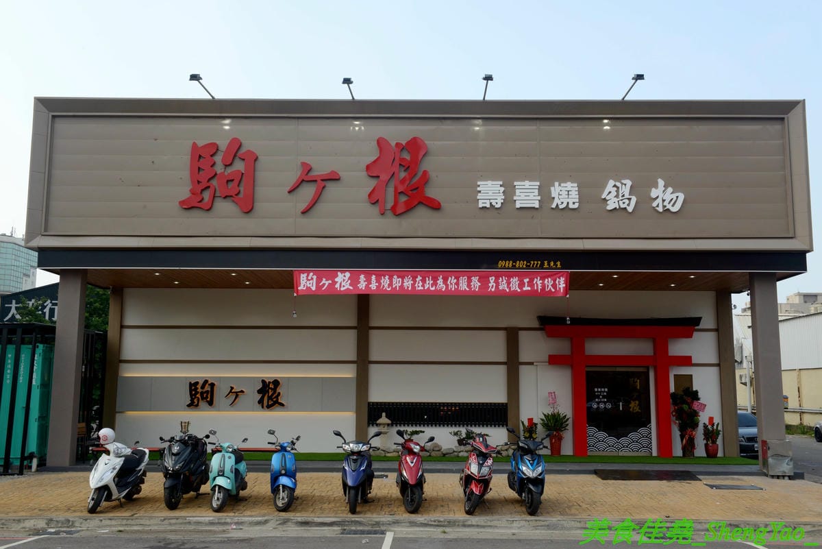 [台中梧棲]駒根壽喜燒 – 梧棲新開的壽喜燒吃到飽,壽喜燒湯汁有加了蘋果塊,口味不死鹹,肉類現切,品質不錯又新鮮,蔬菜種類豐富還有火鍋丸餃類可以煮,霜淇淋是罕見的哈密瓜口味,推薦必吃。(