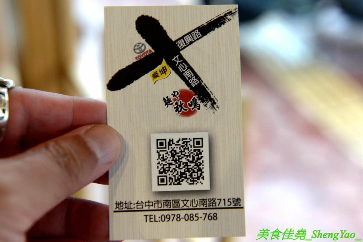 [台中南區]麵屋秋鳴 – 狸匠拉麵新品牌,台中首家鴨白湯拉麵專賣店,湯頭口味特殊好喝,配料用心,舒肥法料理豚鴨叉燒,肉肉份量給得不手軟,250元大盛拉麵竟然有12片叉燒肉。