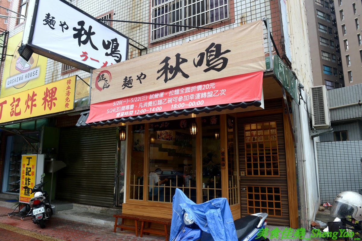 [台中南區]麵屋秋鳴 – 狸匠拉麵新品牌,台中首家鴨白湯拉麵專賣店,湯頭口味特殊好喝,配料用心,舒肥法料理豚鴨叉燒,肉肉份量給得不手軟,250元大盛拉麵竟然有12片叉燒肉。