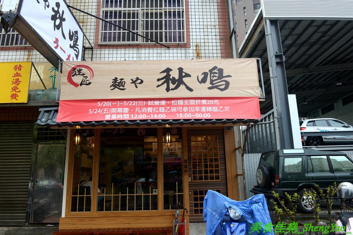 [台中南區]麵屋秋鳴 – 狸匠拉麵新品牌,台中首家鴨白湯拉麵專賣店,湯頭口味特殊好喝,配料用心,舒肥法料理豚鴨叉燒,肉肉份量給得不手軟,250元大盛拉麵竟然有12片叉燒肉。