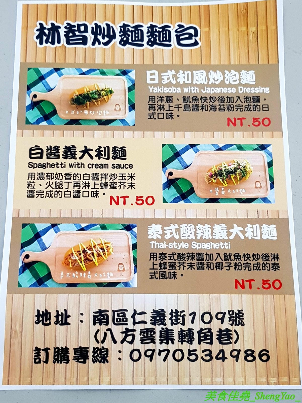 [台中南區]林智炒麵麵包 – 中興大學附近新開的創意炒麵麵包,不只有日式和風炒泡麵還有義式的白醬義大利麵和泰式酸辣義大利麵,搭配麵包一起吃口感口味好特別,50元銅板價好佛心,有冷氣內用