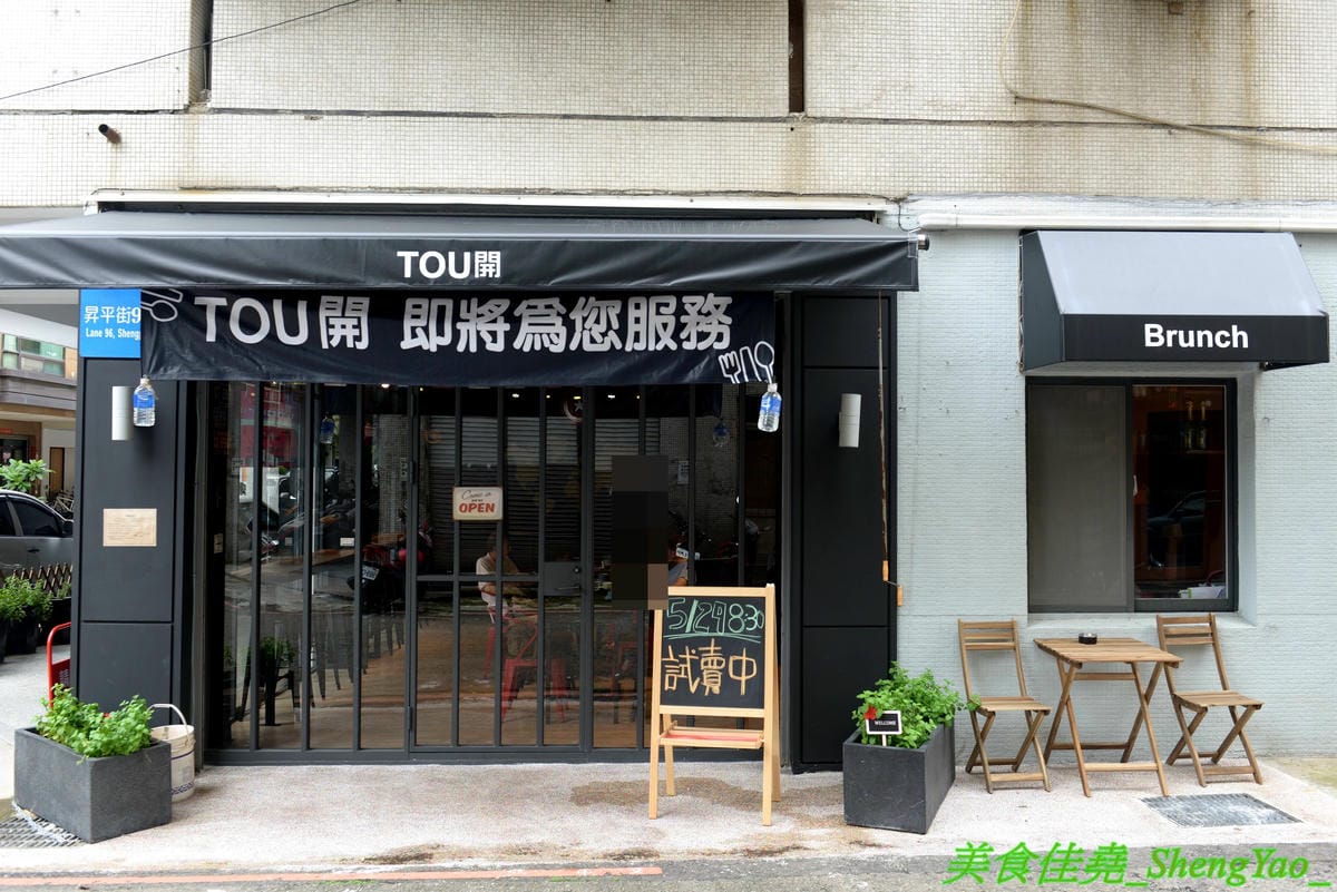 [台中西區]TOU開 – 審計新村附近新開的精緻早午餐,美式風格時尚感裝潢,早餐主打大餐盤系列,精緻擺盤,份量十足,還有附超好喝紅茶,內餡飽滿到犯規的火烤壓邊吐司也爆好吃。(已歇業)
