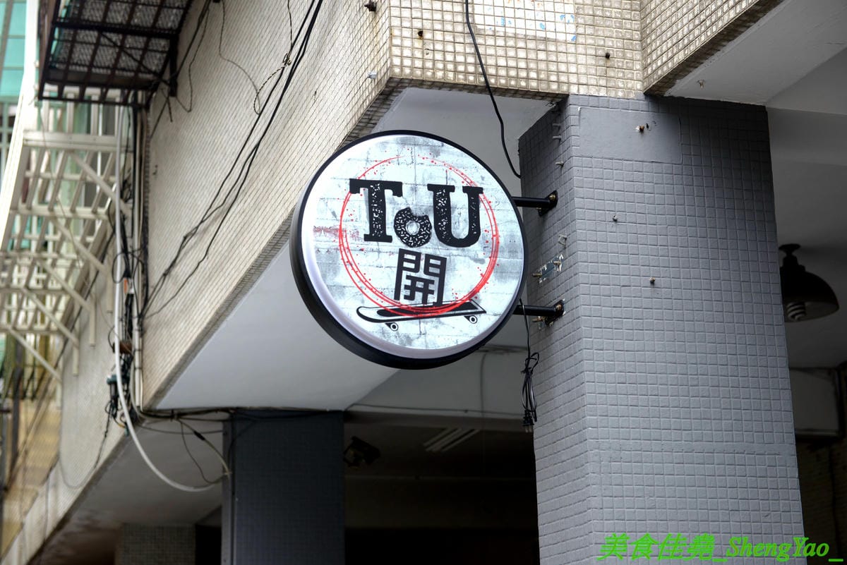 [台中西區]TOU開 – 審計新村附近新開的精緻早午餐,美式風格時尚感裝潢,早餐主打大餐盤系列,精緻擺盤,份量十足,還有附超好喝紅茶,內餡飽滿到犯規的火烤壓邊吐司也爆好吃。(已歇業)