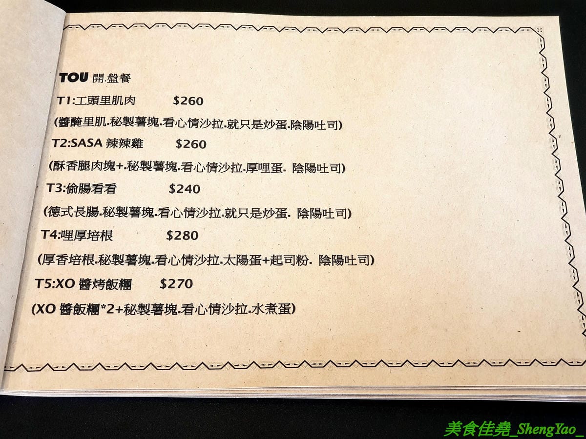 [台中西區]TOU開 – 審計新村附近新開的精緻早午餐,美式風格時尚感裝潢,早餐主打大餐盤系列,精緻擺盤,份量十足,還有附超好喝紅茶,內餡飽滿到犯規的火烤壓邊吐司也爆好吃。(已歇業)