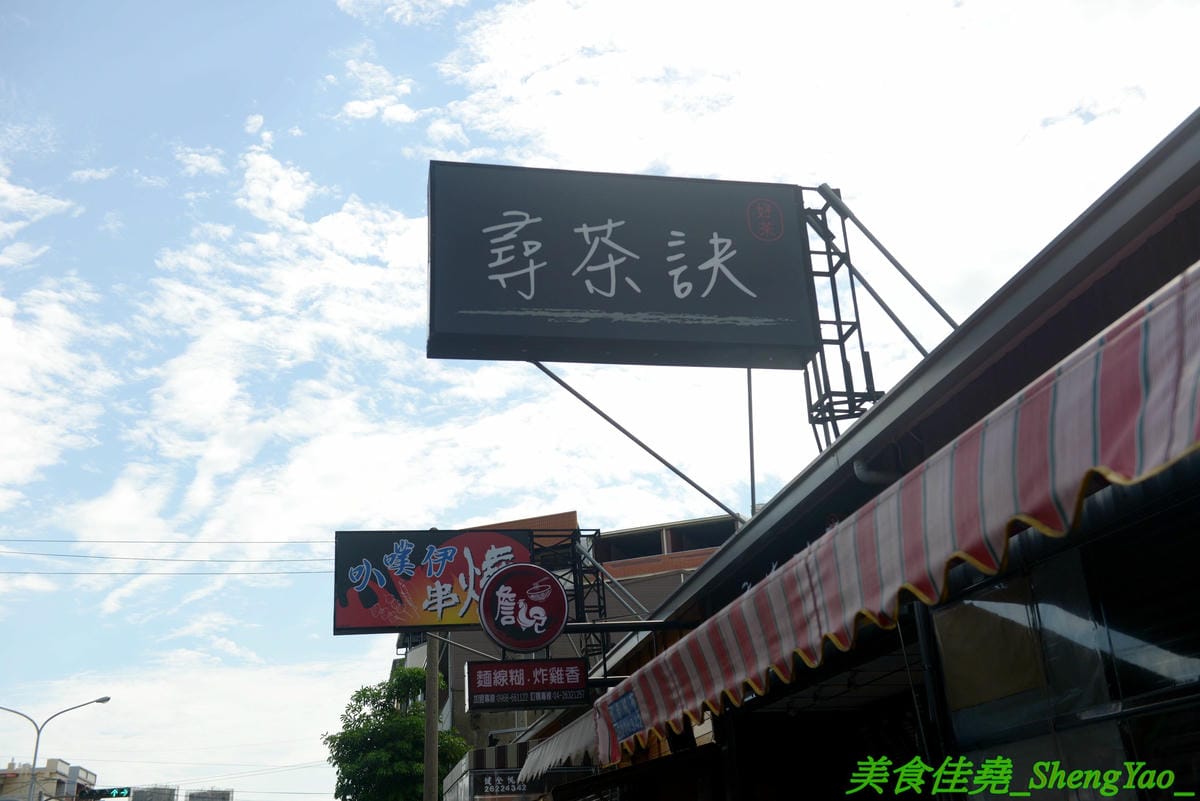 [台中沙鹿]尋茶訣 – 沙鹿隱藏版的好喝手搖飲料店,飲品真材實料,芒果綠茶的芒果果肉佔了半杯超豪邁,另外還有隱藏版芒果鮮奶,半杯的芒果果肉然後義美鮮奶加到滿,完全不添加一滴水,一邊喝飲