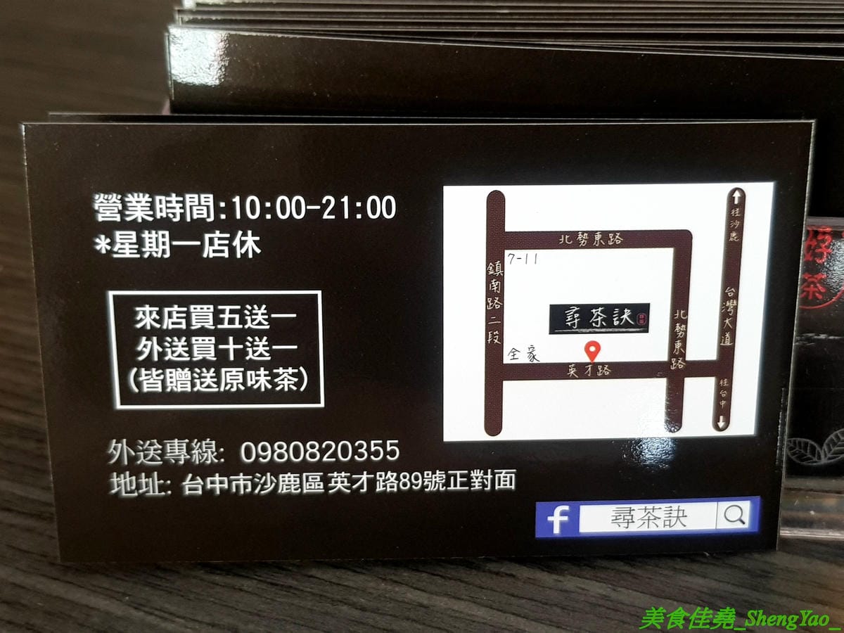 [台中沙鹿]尋茶訣 – 沙鹿隱藏版的好喝手搖飲料店,飲品真材實料,芒果綠茶的芒果果肉佔了半杯超豪邁,另外還有隱藏版芒果鮮奶,半杯的芒果果肉然後義美鮮奶加到滿,完全不添加一滴水,一邊喝飲