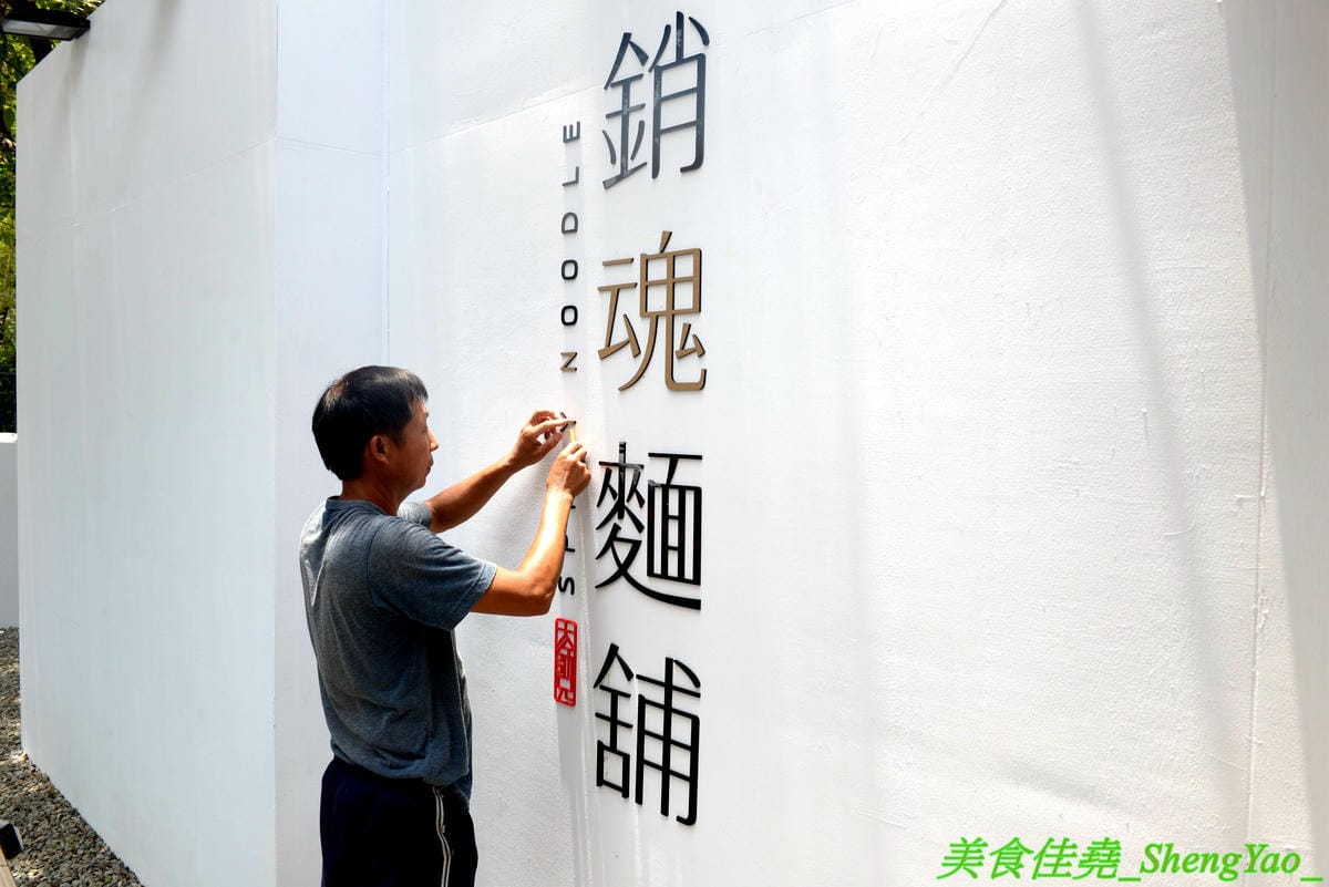[台中西區]大師兄銷魂麵舖 台中店 – 以賣麻辣鍋起家的台北超夯麻辣乾麵店來台中開店了,銷魂麵配上牛肉湯創意吃法,還有獨特沾醬搭配沾肉,麻辣牛肉湯和麻辣系列的小菜也很推,試營運期間打